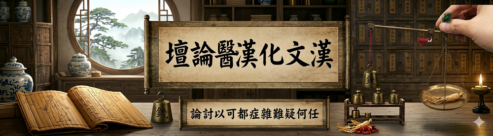 漢文化漢醫論壇