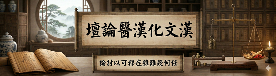 漢文化漢醫論壇