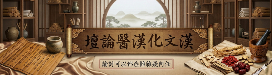 漢文化漢醫論壇
